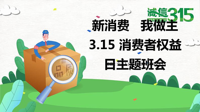 六年级三班:315消费者权益日主题班会PPT01