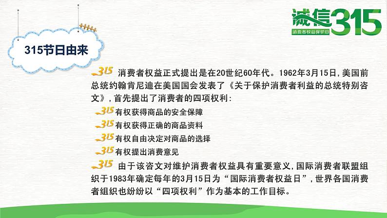 六年级三班:315消费者权益日主题班会PPT02