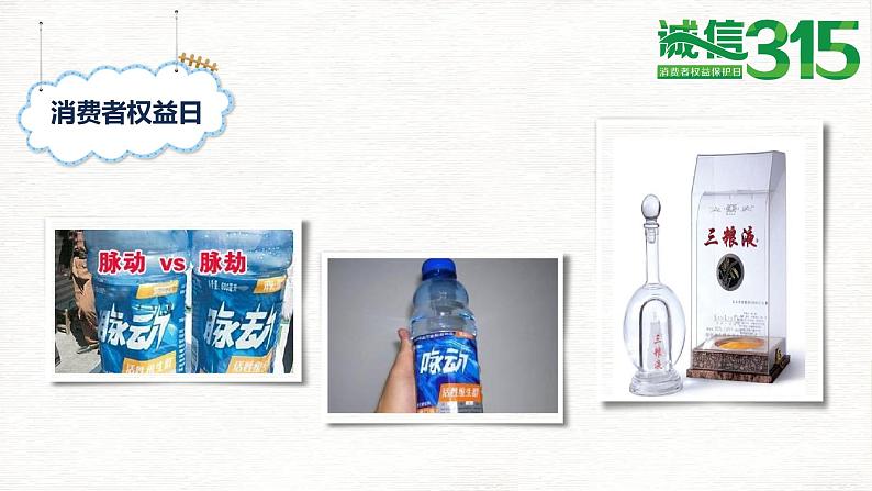 六年级三班:315消费者权益日主题班会PPT07