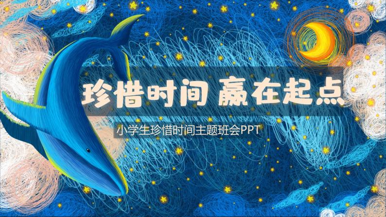 中小学生珍惜时间主题班会PPT01