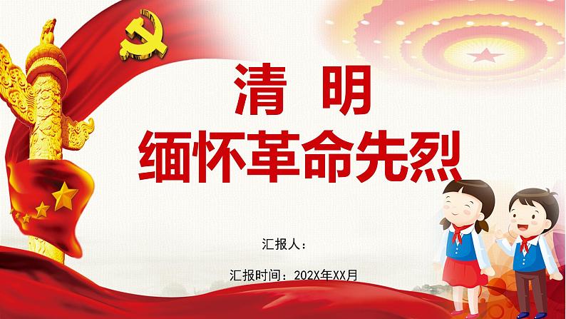 小学班会课件- 清明缅怀革命先烈主题班会课件01