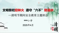 2021年清明节期间安全教育主题班会教案