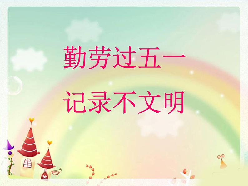 五一劳动节主题班会 课件01