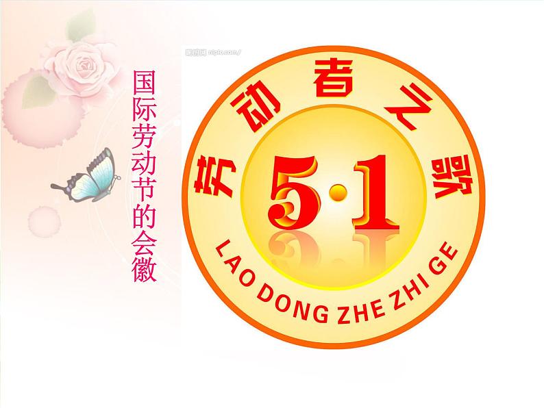 五一劳动节主题班会 课件04