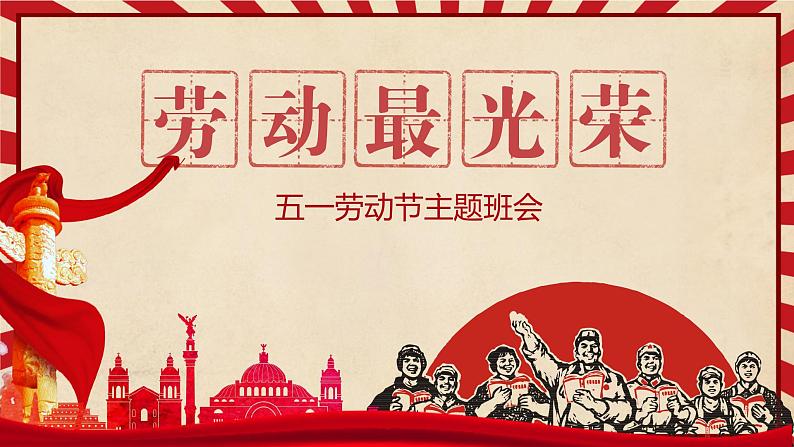 小学班会课件——五一劳动节 通用版01
