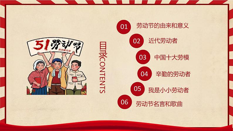 小学班会课件——五一劳动节 通用版02