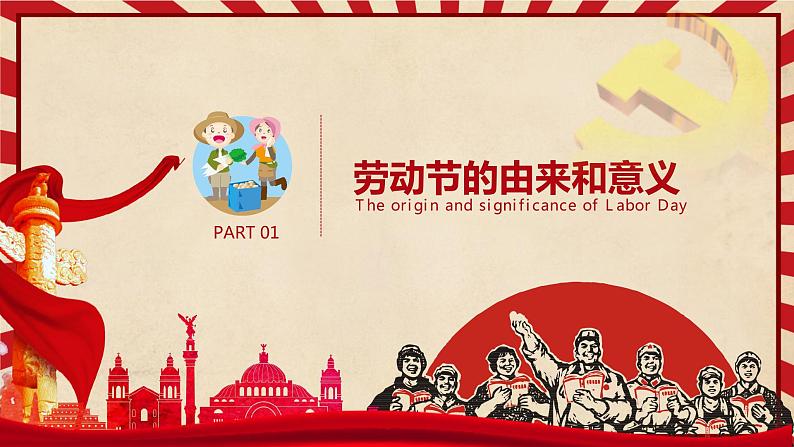 小学班会课件——五一劳动节 通用版03