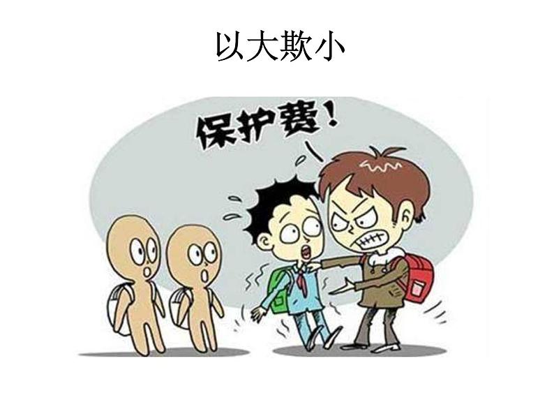 预防应对校园暴力班会 -抵制校园欺凌 全国通用 课件试卷08