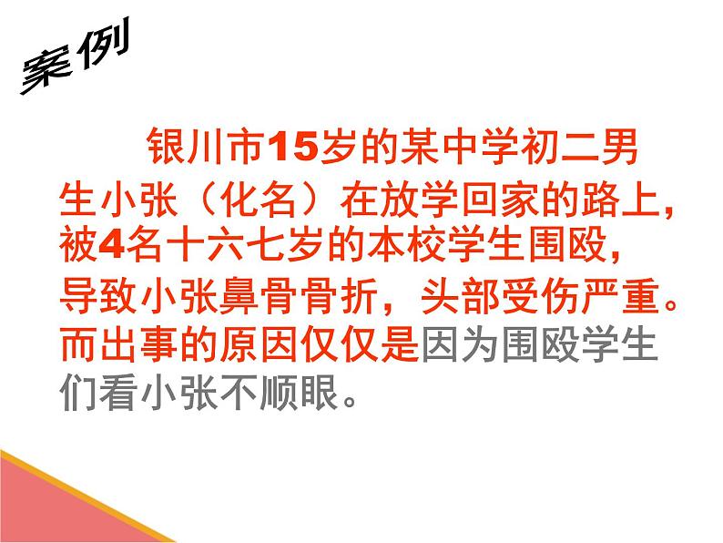 预防应对校园暴力班会PPT04