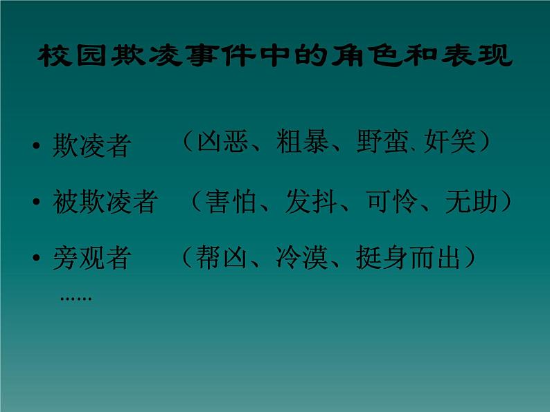 预防应对校园暴力班会-向校园欺凌说不 课件06