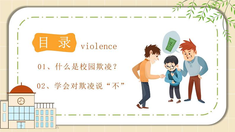 预防应对校园暴力班会 小学班会课件-拒绝校园欺凌 通用版02