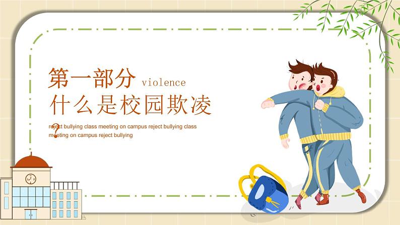 预防应对校园暴力班会 小学班会课件-拒绝校园欺凌 通用版03