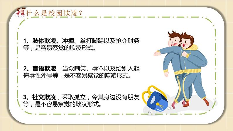 预防应对校园暴力班会 小学班会课件-拒绝校园欺凌 通用版05