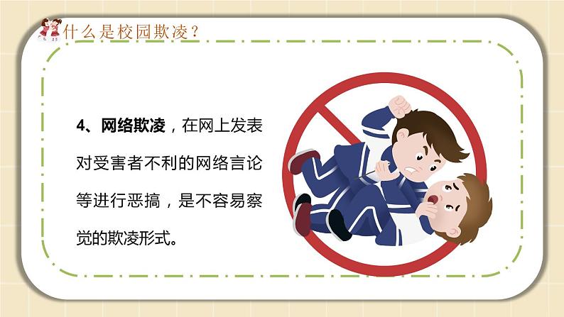 预防应对校园暴力班会 小学班会课件-拒绝校园欺凌 通用版06