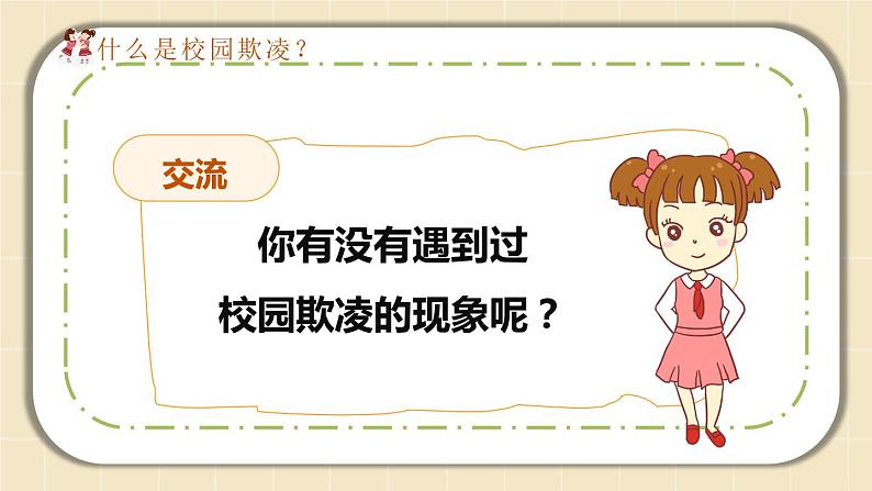 预防应对校园暴力班会 小学班会课件-拒绝校园欺凌 通用版07