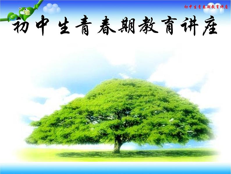 初中生青春期主题班会:少男少女初成长PPT第1页