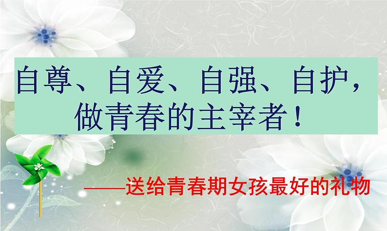 初中主题班会:初中女生的青春期教育专题PPT01