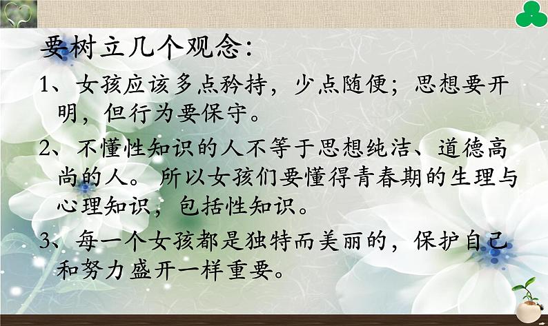 初中主题班会:初中女生的青春期教育专题PPT03