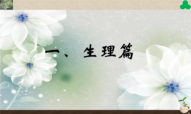 初中主题班会:初中女生的青春期教育专题PPT04