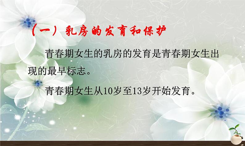 初中主题班会:初中女生的青春期教育专题PPT05