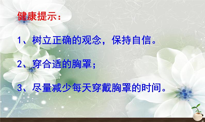 初中主题班会:初中女生的青春期教育专题PPT06