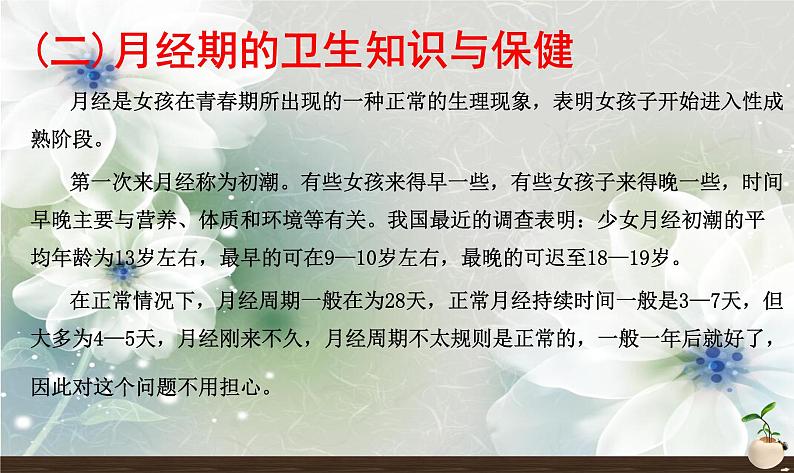 初中主题班会:初中女生的青春期教育专题PPT07