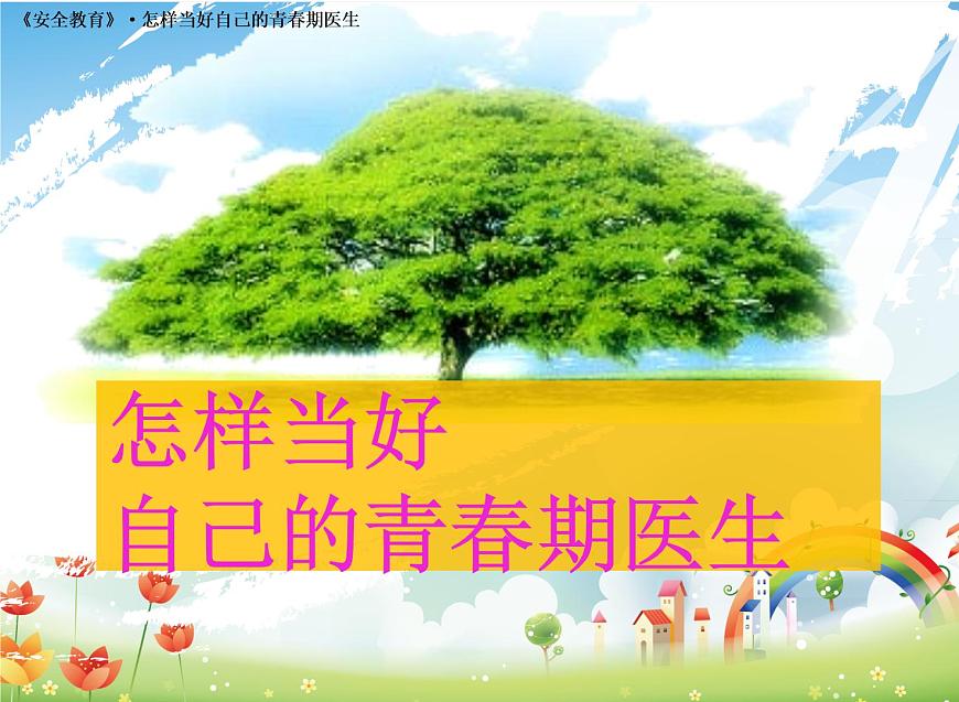 怎樣當(dāng)好自己的青春期醫(yī)生 主題班會(huì)PPT課件第1頁
