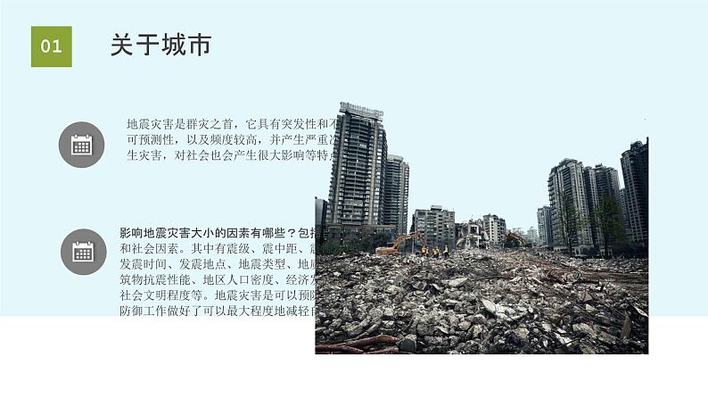 【精品PPT】中小学安全主题班会 《防灾减灾》——地震05