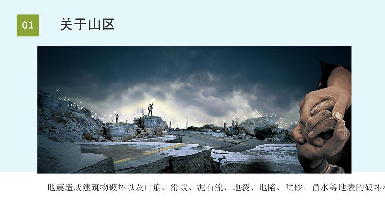 【精品PPT】中小学安全主题班会 《防灾减灾》——地震06