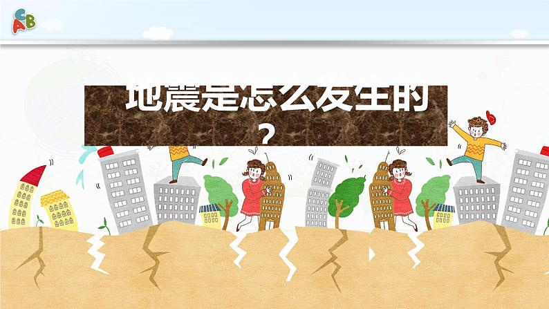 【精品PPT】中小学安全主题班会 《防震减灾应急知识宣传活动》04