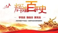 爱国主义主题班会：庆祝中国共产党成立一百周年党史党课专题 PPT