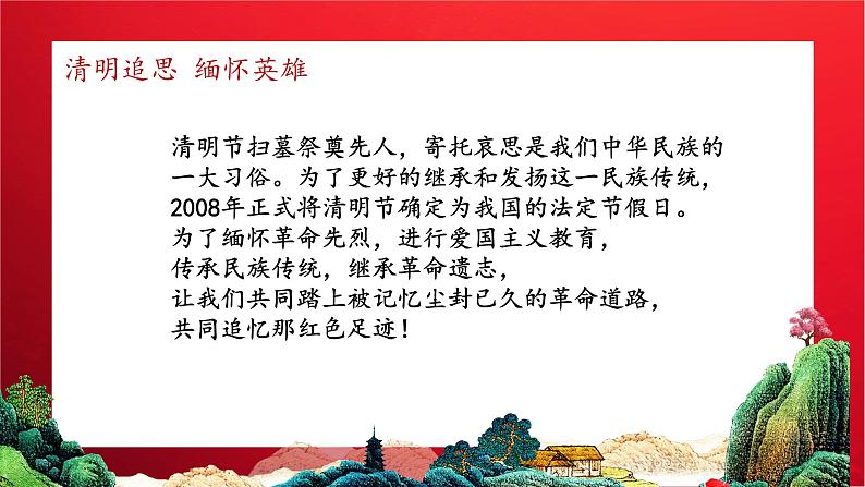 主题班会:清明追思缅怀先烈PPT课件01