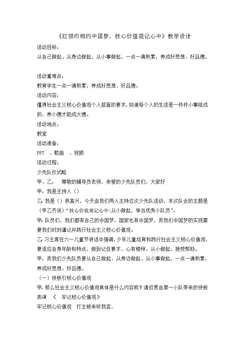 《红领巾相约中国梦,核心价值观记心中》教学设计第1页