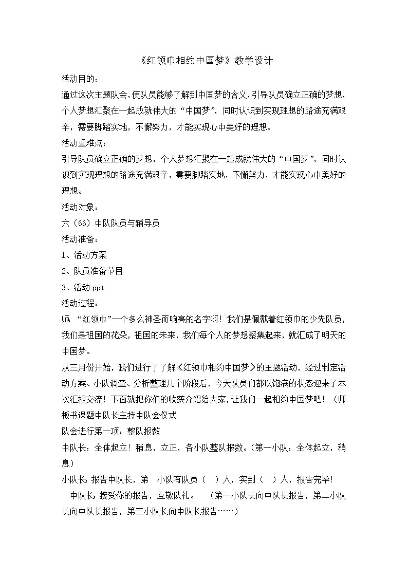 五年级主题班会教案- 红领巾相约中国梦6第1页
