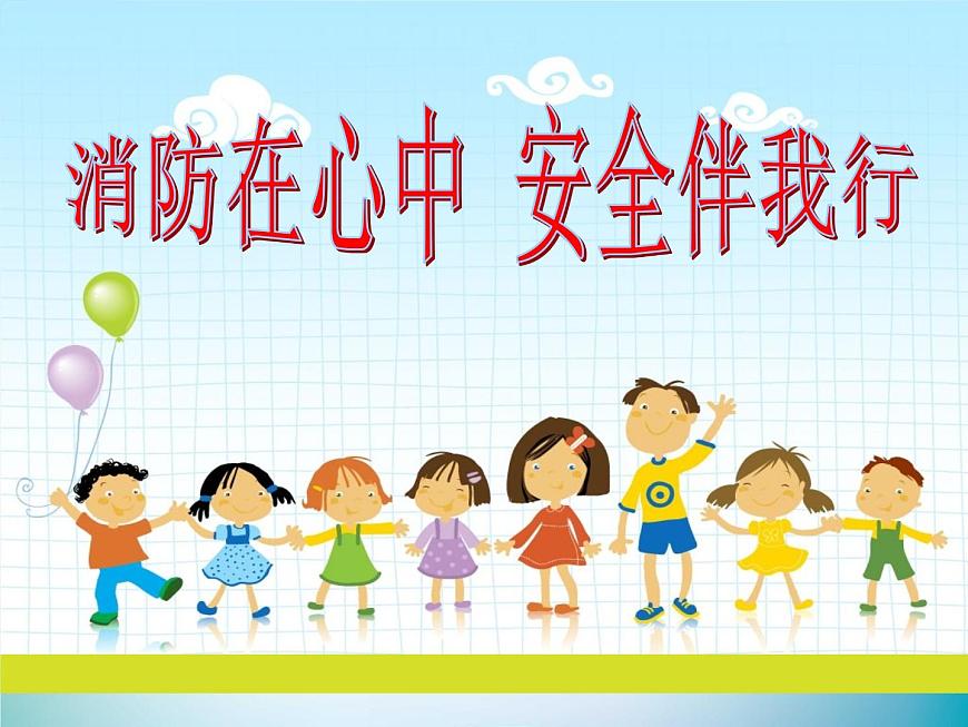 小學(xué)主題班會(huì)《消防安全教育：安全伴我行》教學(xué)課件精品PPT優(yōu)秀課件第2頁(yè)