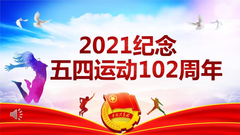 五四运动102周年 主题班会 主题班会ppt课件01