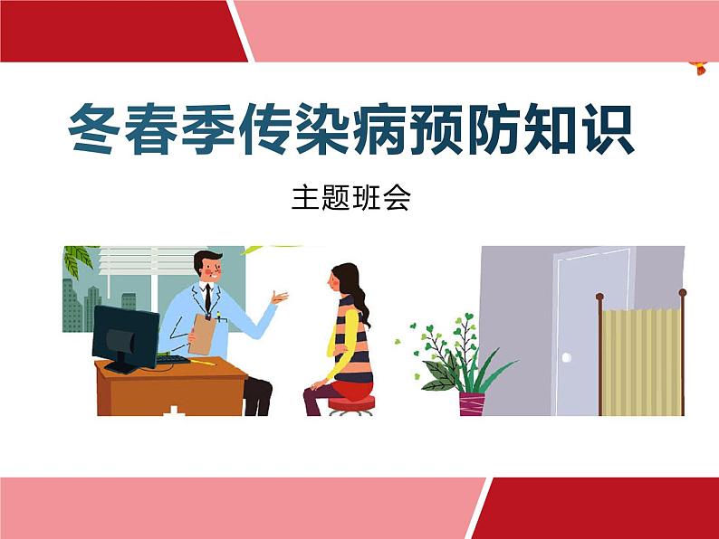 预防传染病主题班会(精品课件)第1页