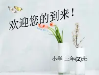 小学三年级期中家长会PPT课件