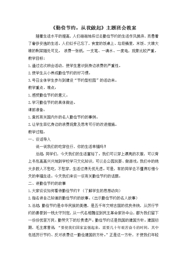 《勤俭节约,从我做起》主题班会教案01