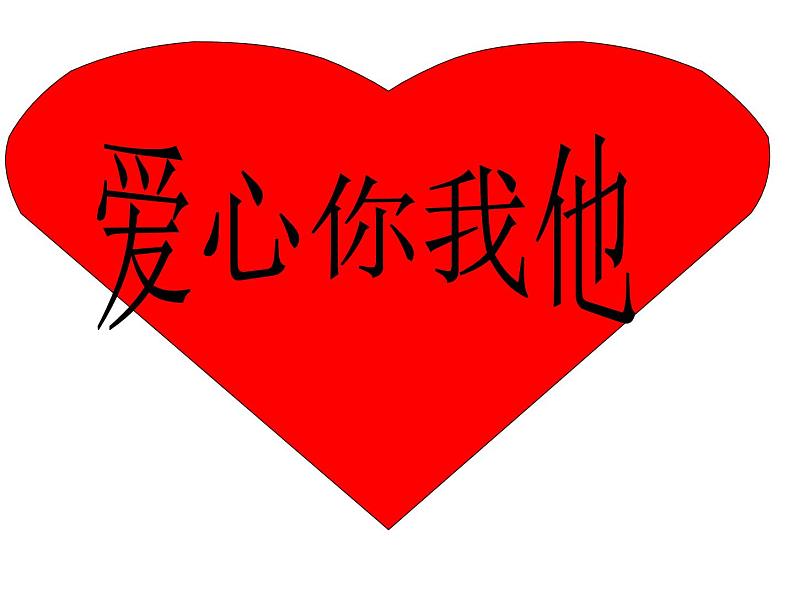 献爱心 主题班会01