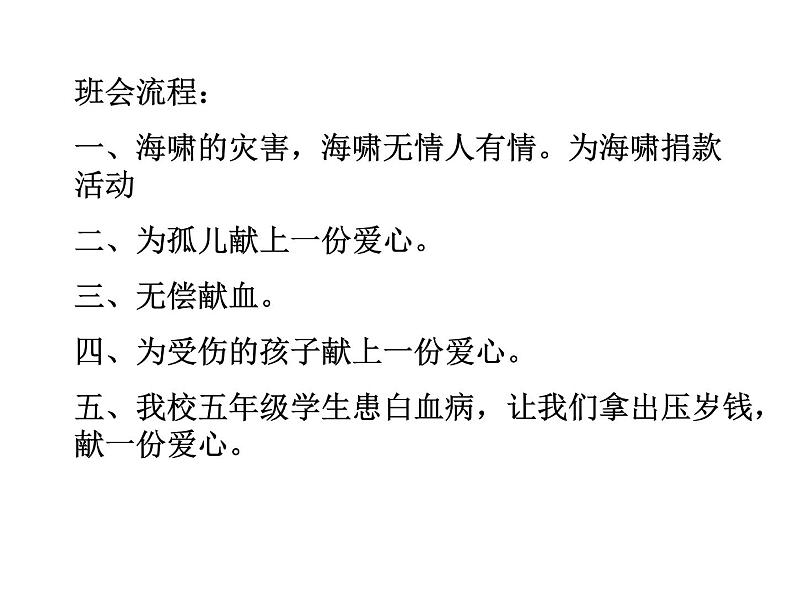 献爱心 主题班会02