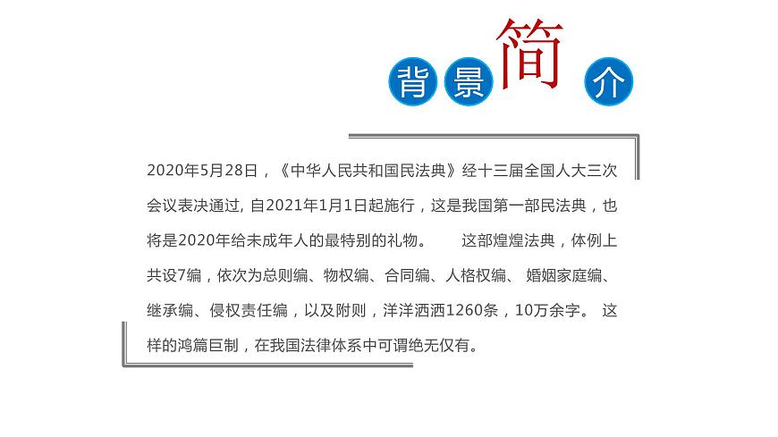 學習民法典，做新時代好少年班會第4頁