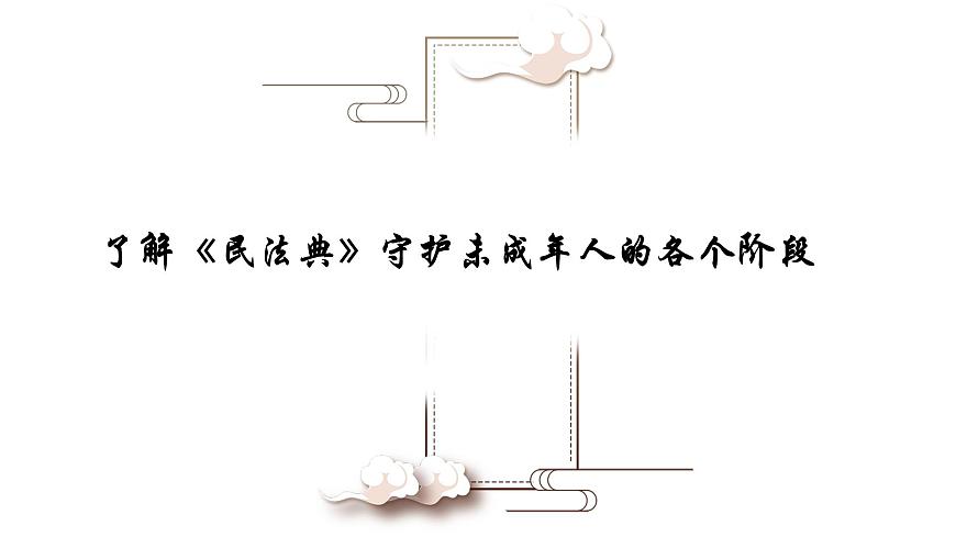 學習民法典，做新時代好少年班會第5頁