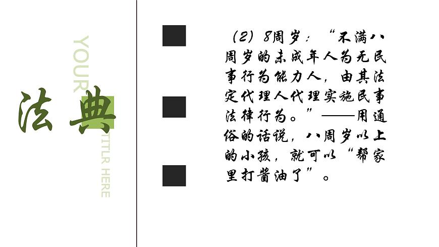 學習民法典，做新時代好少年班會第8頁