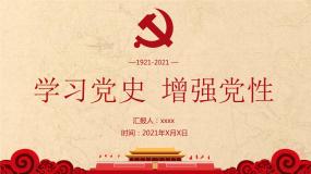 建党100周年PPT：学习党史 增强党性 课件（24张PPT）