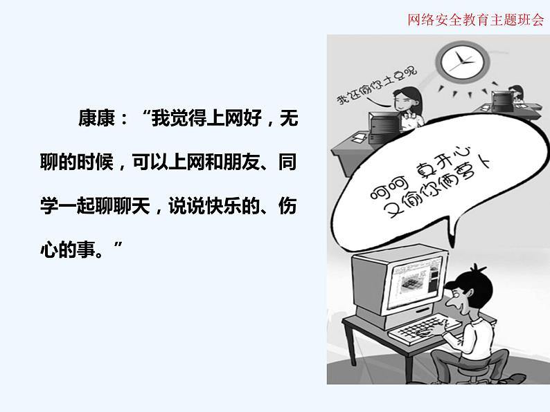 小学生网络安全教育主题班会 课件(21张幻灯片)第4页