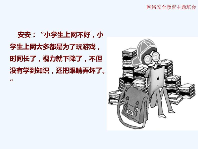 小学生网络安全教育主题班会 课件(21张幻灯片)第5页