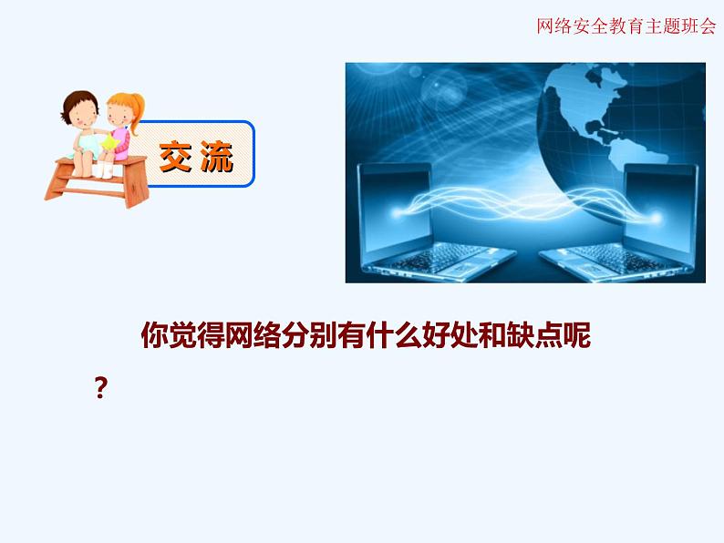 小学生网络安全教育主题班会 课件(21张幻灯片)第6页