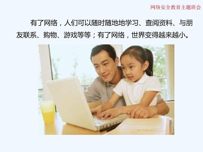 小学生网络安全教育主题班会 课件(21张幻灯片)第8页