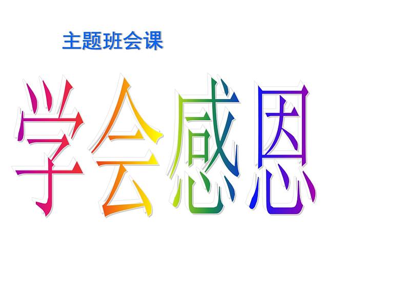 走进经典,理解感恩 课件02